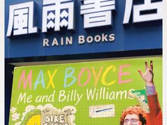 -风雨书店(下城店)