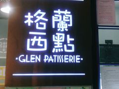 门面-格兰西点(289艺术园区店)