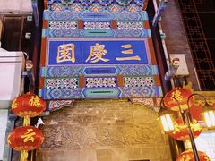 -德云社三庆园