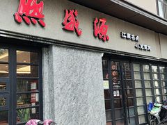 -熙盛源(滨湖万达店)