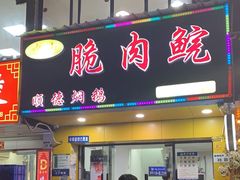 -中山脆肉鲩(新圳东路店)