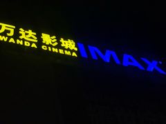 -万达影城(金平万达广场IMAX店)