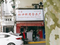 -上海虹口糕团食品厂(茂名路店)