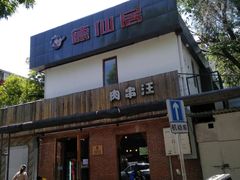 门面-肉串汪(月坛店)