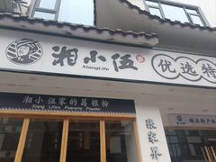 -湘小伍(天子座店)