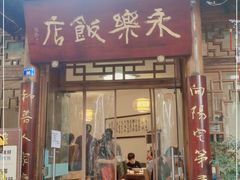 门面-永乐饭店