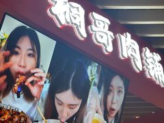 -桐哥肉铺(万柳华联店)