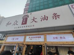 -和众大油条(维明路店)