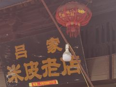-吕家米皮