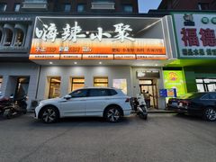 -嗨辣小聚·盘锦河蟹·海鲜烧烤龙虾(盘锦十年好店)
