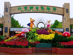 -北京野生动物园