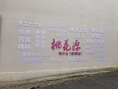 -常德桃花源景区