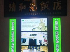 -清和元(铜锣湾店)