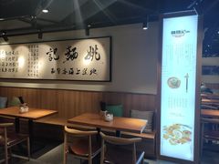 -姚面记·海派家常菜(恒基名人购物中心店)