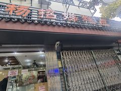 -杨招娣糕点(装驾桥巷店)