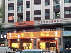-闻香阁·清真(光荣道店)