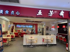 门面-五芳斋(萧山义蓬店)