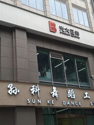 -孙科舞蹈工作室·专注舞蹈0基础教学