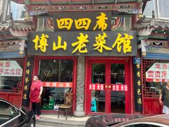 -四四席博山老菜馆