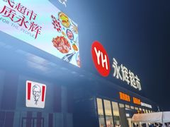 -永辉线上超市(鲁谷店)