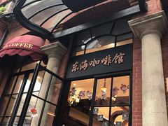 门面-东海咖啡馆