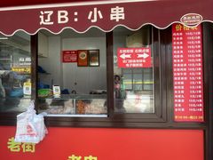 -辽B·小串(总店)