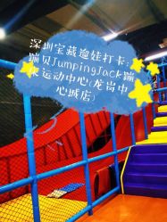 -蹦贝运动中心·蹦床·攀岩·闯关(龙岗店)