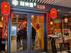 门面-關東雪东北菜(中庚漫游城店)