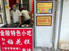 -孙氏梅花糕(马台街)