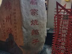 -高家烧鸽子烧烤店63年