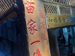 门面-和福餐馆(西江古街店)