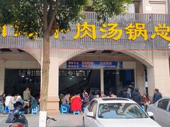 门面-胡记牛肉汤锅(光辉路总店)