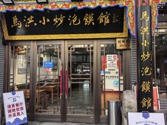 -清真·马洪小炒泡馍馆(钟楼回民街店)