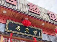 门面-活鱼馆(宜兴埠店)