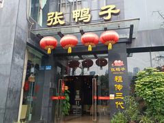 -张鸭子大酒楼(南滨路店)