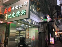 -义顺牛奶公司(庇利金街店)