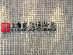 -上海观复博物馆