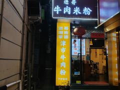 -进哥湖南津市牛肉粉店(下沙店)