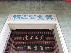 -韩文公祠