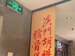 -肥仔文澳门猪骨煲(南京西路店)