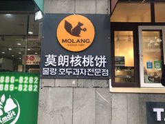 门面-莫朗核桃饼(虹泉路店)