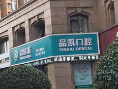 -品凯口腔(丰潭门诊)