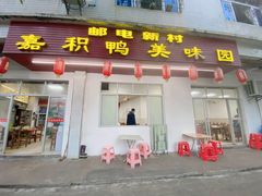 -邮电新村嘉积鸭美味园