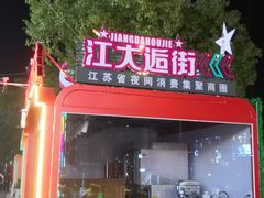 -江大后街
