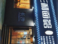 门面-刘氏三和面馆