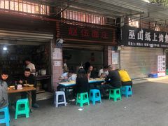 -赵伍面庄(松石大道店)