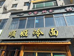 -顺姬冷面(长白西路店)