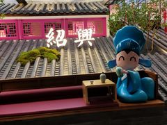-寻宝记绍兴菜(状元店)
