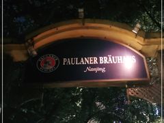 -宝莱纳啤酒花园餐厅PAULANER BRAUHAUS Nanjing(广州路店)