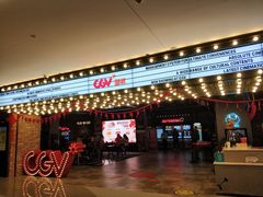 -CGV影城(悦荟4DX店)
